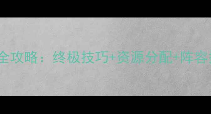 图片 保卫萝卜第43关通关全攻略：终极技巧+资源分配+阵容搭配（附高分截图）2