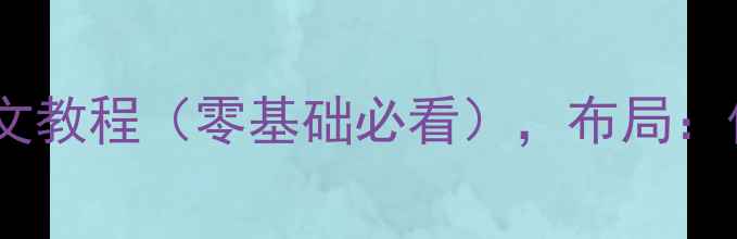 图片 保卫萝卜：天际2保姆级攻略图文教程（零基础必看），布局：保卫萝卜+天际2+攻略+图文教程