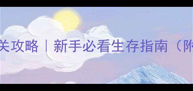 图片 保姆级QQ仙侠零基础通关攻略｜新手必看生存指南（附装备副本社交全攻略）