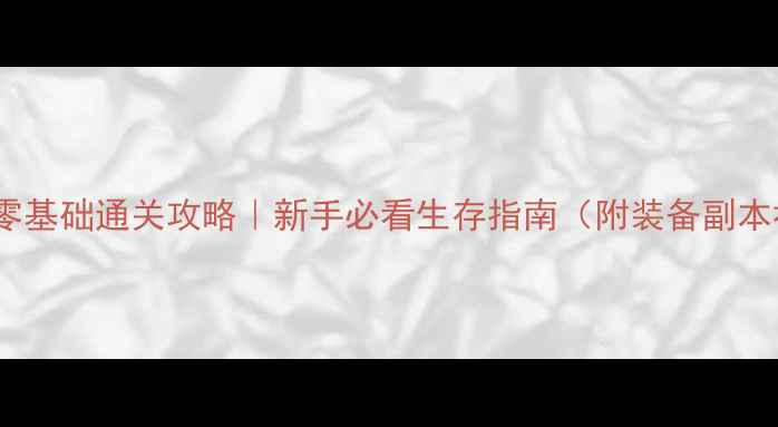 图片 保姆级QQ仙侠零基础通关攻略｜新手必看生存指南（附装备副本社交全攻略）2