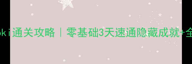 图片 保姆级naboki通关攻略｜零基础3天速通隐藏成就+全图鉴装备1