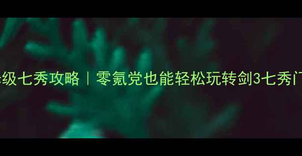 图片 保姆级七秀攻略｜零氪党也能轻松玩转剑3七秀门派2