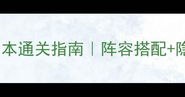 图片 保姆级上阳宫25人副本通关指南｜阵容搭配+隐藏机制+亲测最优解