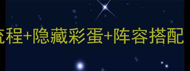 图片 保姆级全攻略重装机兵最新全流程+隐藏彩蛋+阵容搭配（附装备图鉴+地图彩蛋坐标）1