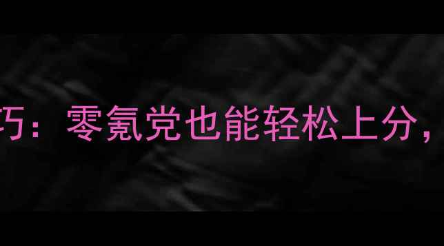 图片 保姆级原神监视技巧：零氪党也能轻松上分，必看攻略大公开！