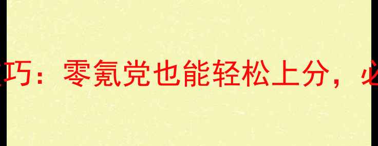 图片 保姆级原神监视技巧：零氪党也能轻松上分，必看攻略大公开！2