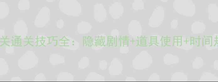 图片 保姆级密室逃脱4第二关通关技巧全：隐藏剧情+道具使用+时间规划（附场景还原图）