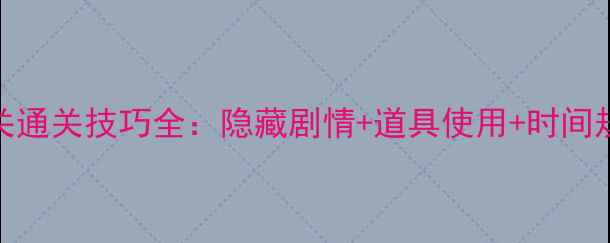 图片 保姆级密室逃脱4第二关通关技巧全：隐藏剧情+道具使用+时间规划（附场景还原图）2
