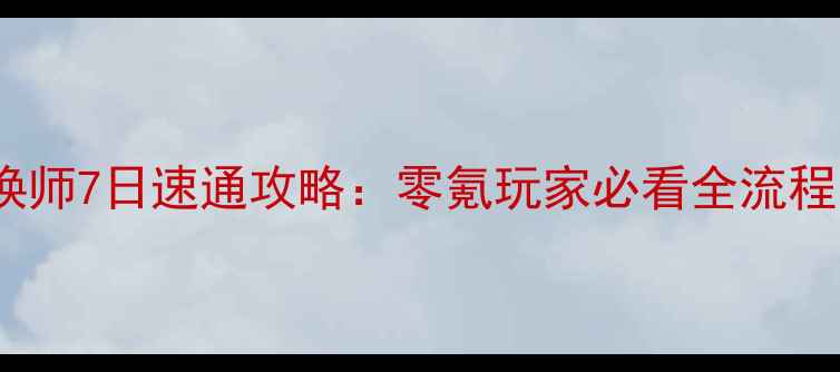 图片 保姆级封神召唤师7日速通攻略：零氪玩家必看全流程（附资源图）2