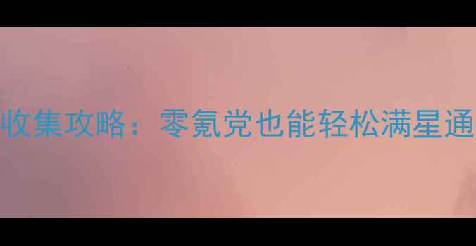 图片 保姆级崩坏2环游世界全收集攻略：零氪党也能轻松满星通关，附地图与隐藏剧情1