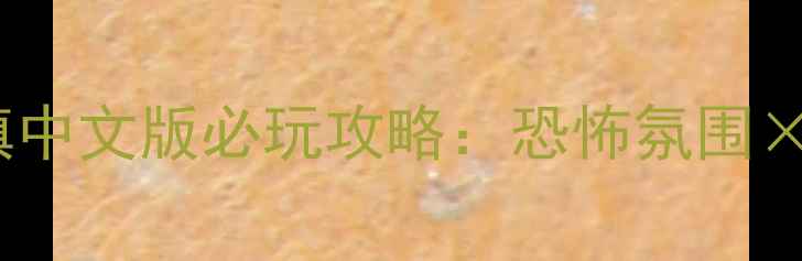 图片 保姆级手把手教学鬼影镇中文版必玩攻略：恐怖氛围×沉浸体验×隐藏剧情全2