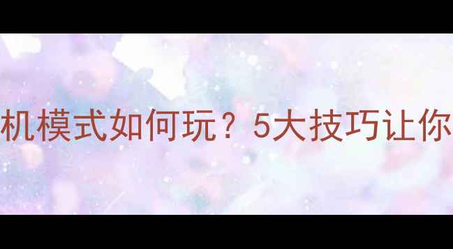 图片 保姆级攻略DNF单机模式如何玩？5大技巧让你轻松肝到毕业！2