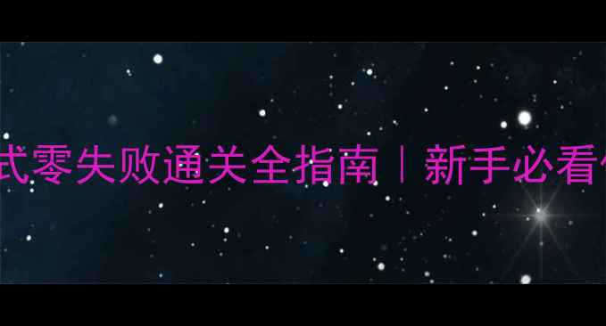 图片 保姆级攻略Granny困难模式零失败通关全指南｜新手必看保姆教程+隐藏彩蛋大公开