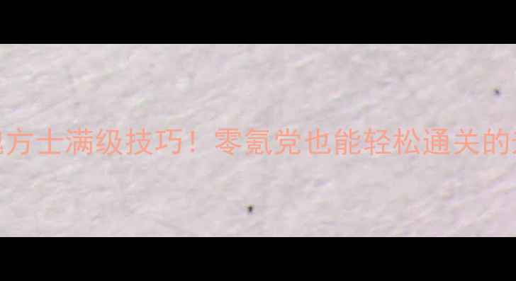 图片 保姆级攻略倩女幽魂方士满级技巧！零氪党也能轻松通关的升级路线+装备搭配1