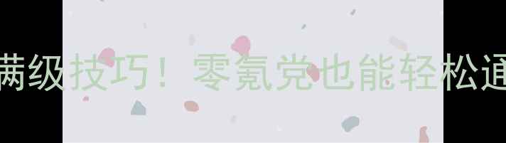 图片 保姆级攻略倩女幽魂方士满级技巧！零氪党也能轻松通关的升级路线+装备搭配2