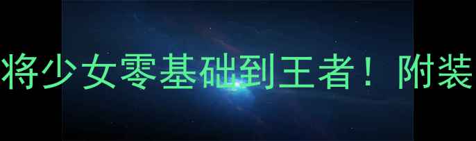 图片 保姆级攻略天才麻将少女零基础到王者！附装备图鉴+实战技巧2