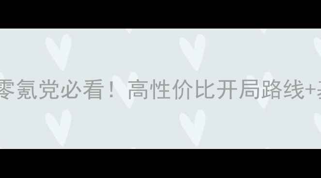 图片 保姆级攻略家园2菲雅利帝国零氪党必看！高性价比开局路线+基建速成指南（附完整图文）