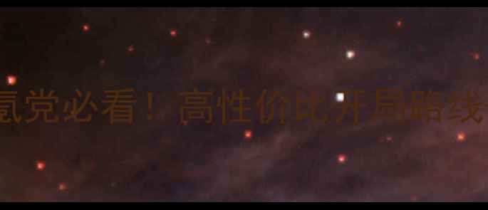 图片 保姆级攻略家园2菲雅利帝国零氪党必看！高性价比开局路线+基建速成指南（附完整图文）1