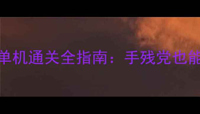 图片 保姆级攻略忍者必须3单机通关全指南：手残党也能轻松逆袭的隐藏技巧2