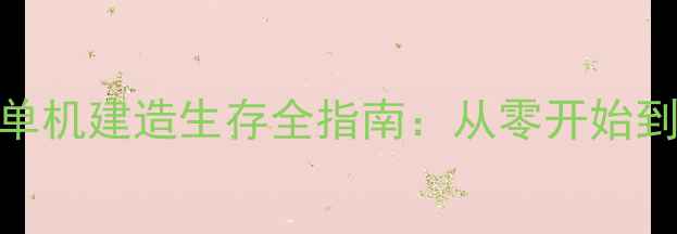 图片 保姆级攻略方舟生存进化单机建造生存全指南：从零开始到建造神庙的120小时历程2