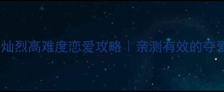 图片 保姆级攻略朴灿烈高难度恋爱攻略｜亲测有效的夺爱心机步骤✨1