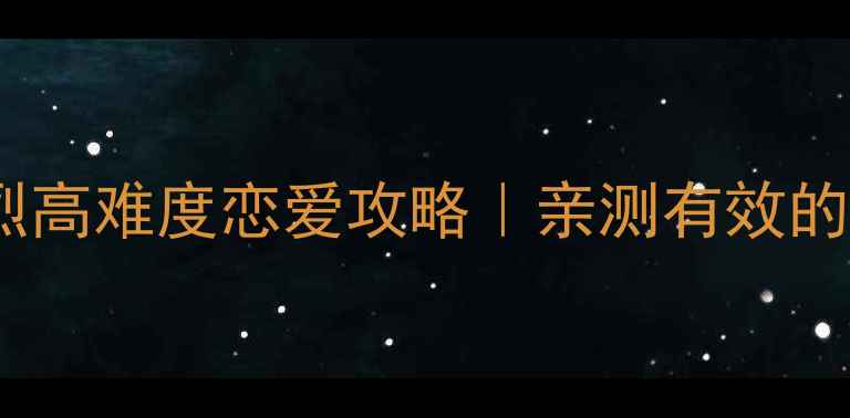图片 保姆级攻略朴灿烈高难度恋爱攻略｜亲测有效的夺爱心机步骤✨2