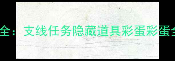 图片 保姆级攻略梦幻55隐藏剧情全：支线任务隐藏道具彩蛋彩蛋全公开！高性价比升级指南2
