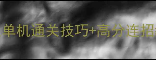 图片 保姆级攻略水果忍者电脑版单机通关技巧+高分连招教学（附隐藏关卡解锁）✨