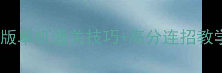 图片 保姆级攻略水果忍者电脑版单机通关技巧+高分连招教学（附隐藏关卡解锁）✨1