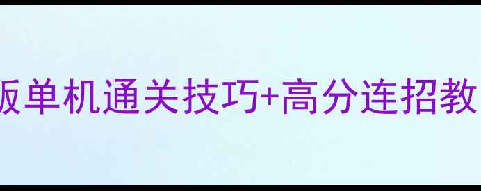 图片 保姆级攻略水果忍者电脑版单机通关技巧+高分连招教学（附隐藏关卡解锁）✨2
