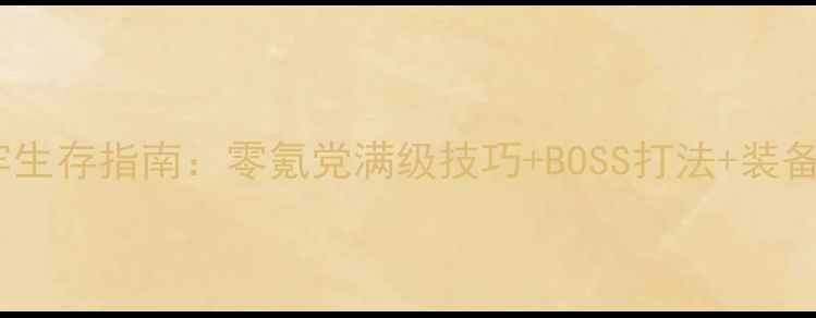 图片 保姆级攻略永恒传说地牢生存指南：零氪党满级技巧+BOSS打法+装备推荐（附速通视频）🔥1