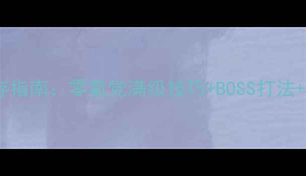 图片 保姆级攻略永恒传说地牢生存指南：零氪党满级技巧+BOSS打法+装备推荐（附速通视频）🔥2