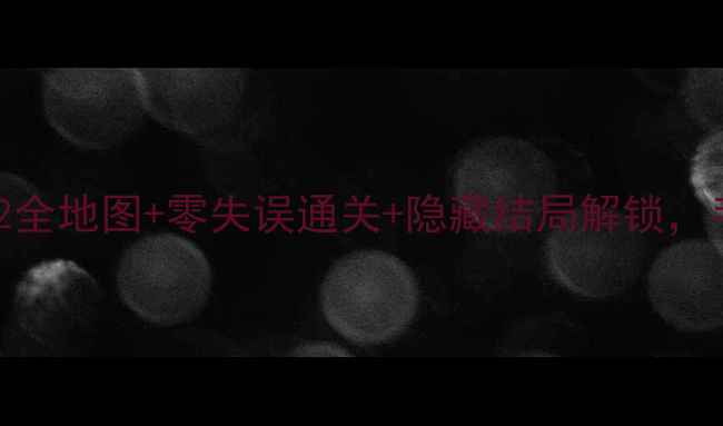 图片 保姆级攻略生化危机552全地图+零失误通关+隐藏结局解锁，手残党也能轻松拿MVP！