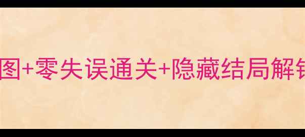 图片 保姆级攻略生化危机552全地图+零失误通关+隐藏结局解锁，手残党也能轻松拿MVP！1