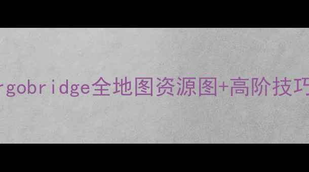 图片 保姆级攻略｜新手必看！Cargobridge全地图资源图+高阶技巧速成指南（附免费地图包）