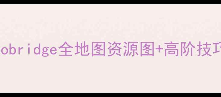 图片 保姆级攻略｜新手必看！Cargobridge全地图资源图+高阶技巧速成指南（附免费地图包）1
