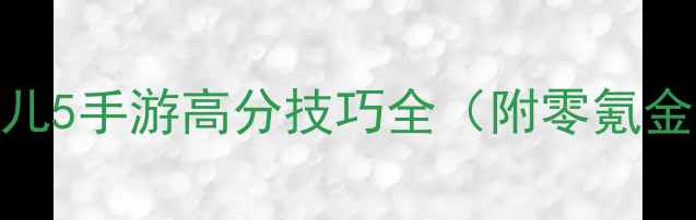 图片 保姆级攻略｜爸爸去哪儿5手游高分技巧全（附零氪金抽卡指南+阵容搭配）1