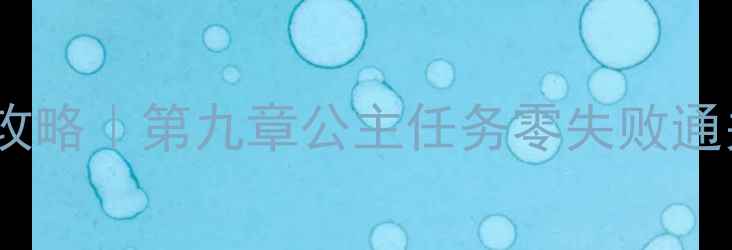 图片 保姆级攻略｜第九章公主任务零失败通关指南2