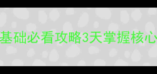 图片 保姆级教程BalkovR零基础必看攻略3天掌握核心玩法+隐藏技巧全🎮✨