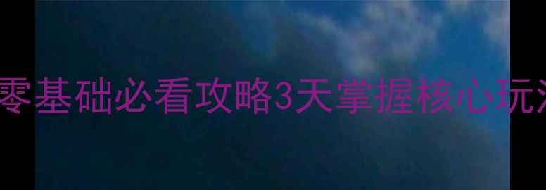 图片 保姆级教程BalkovR零基础必看攻略3天掌握核心玩法+隐藏技巧全🎮✨2