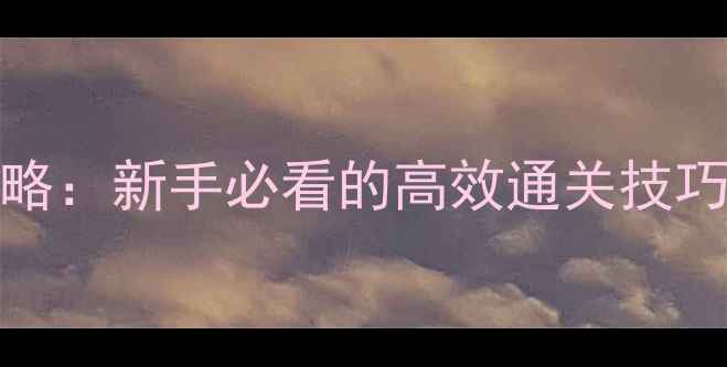 图片 保姆级教程Limbo通关全攻略：新手必看的高效通关技巧与隐藏要素（附资源包）1