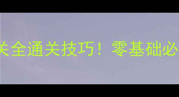 图片 保姆级教程LoveBalls60关全通关技巧！零基础必看+隐藏道具收集攻略✨1
