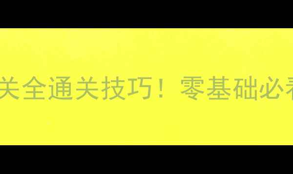 图片 保姆级教程LoveBalls60关全通关技巧！零基础必看+隐藏道具收集攻略✨2