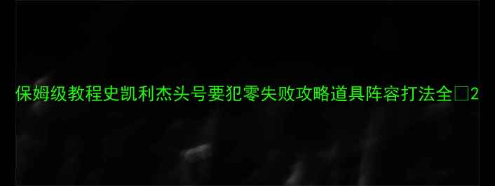 图片 保姆级教程史凯利杰头号要犯零失败攻略道具阵容打法全💥2
