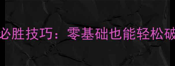 图片 保姆级教程小米2048必胜技巧：零基础也能轻松破千！附隐藏功能实测