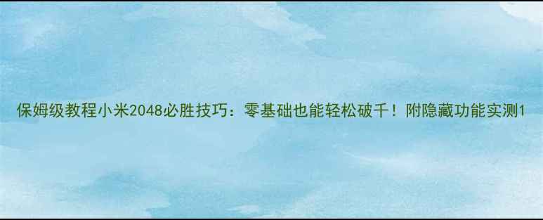 图片 保姆级教程小米2048必胜技巧：零基础也能轻松破千！附隐藏功能实测1