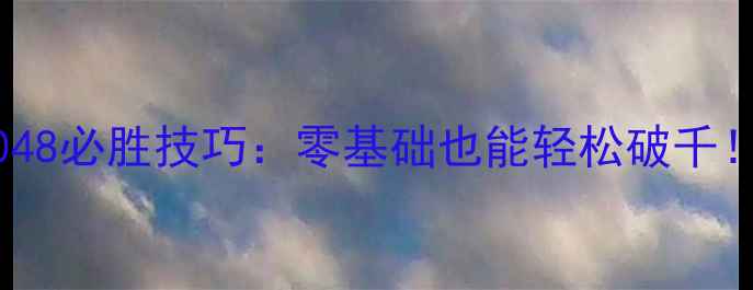 图片 保姆级教程小米2048必胜技巧：零基础也能轻松破千！附隐藏功能实测2