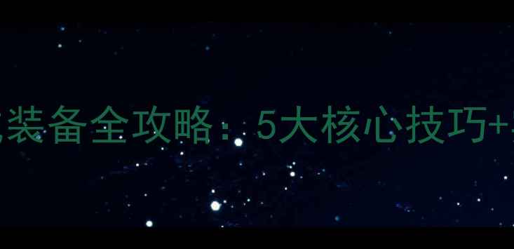 图片 保姆级教程手机单机游戏合成装备全攻略：5大核心技巧+实战演示，助你快速打造神装