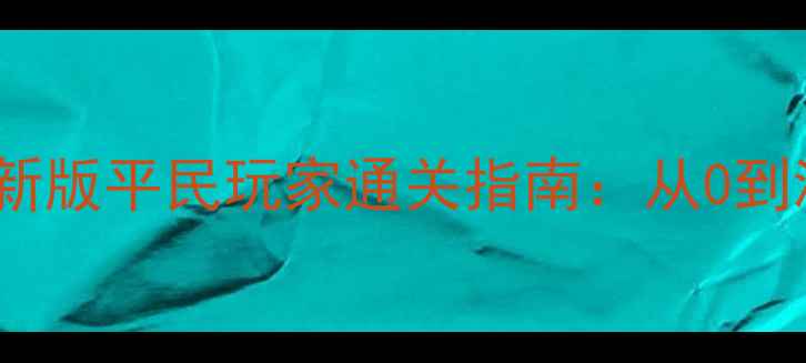图片 保姆级教程暗夜要塞PT服最新版平民玩家通关指南：从0到满级全流程+高收益副本打法