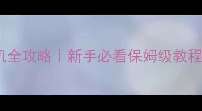 图片 保姆级教程游侠单机全攻略｜新手必看保姆级教程+隐藏彩蛋大公开🔥